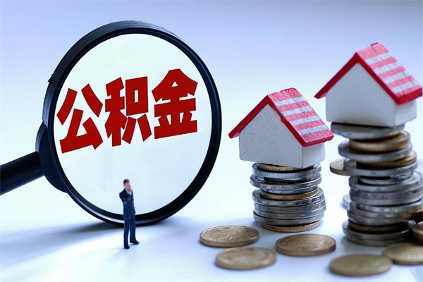 杭州住房公积金个人提取（住房公积金个人提取有什么条件）